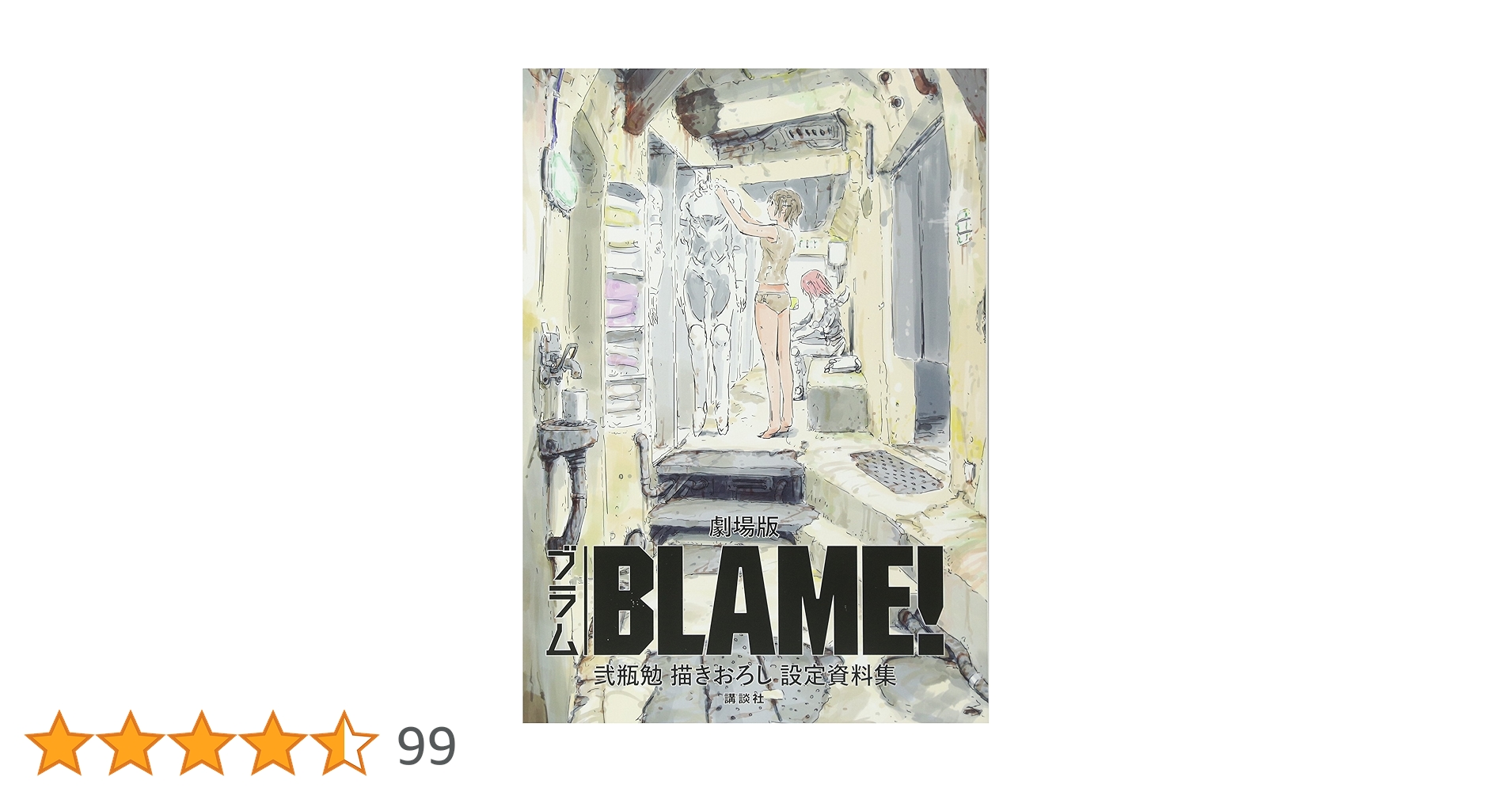 劇場版「BLAME!」 弐瓶勉描きおろし設定資料集 劇場版「BLAME!」 弐瓶勉描きおろし設定資料集 | 弐瓶 勉 |本